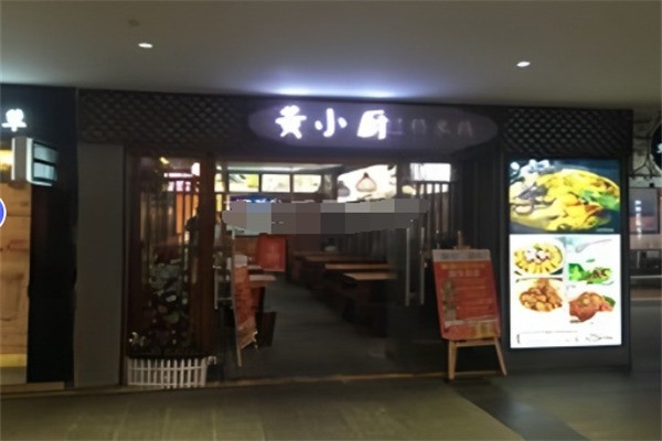 黄小厨黄焖鸡加盟