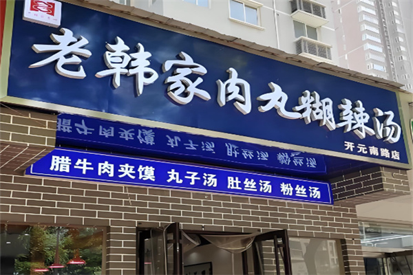 老韩家肉丸糊辣汤加盟