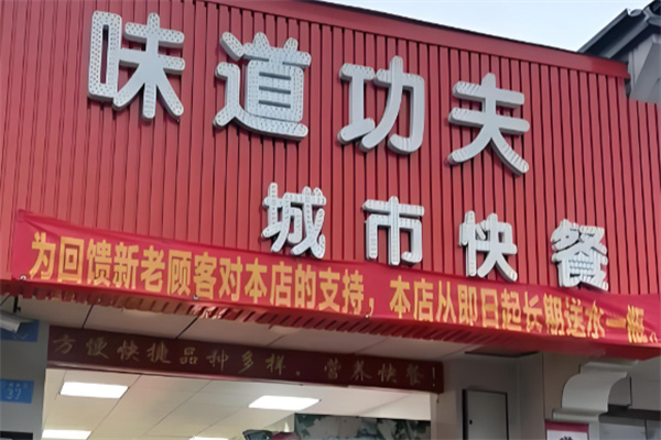 味道功夫快餐店加盟