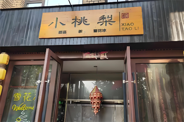 小桃梨咖啡甜品简餐加盟