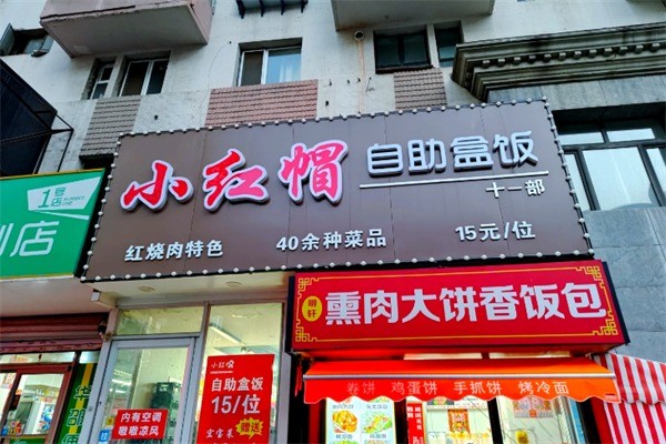 小红帽自助盒饭加盟