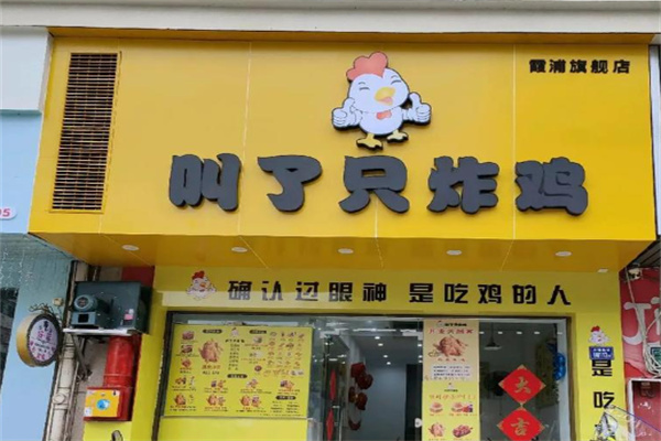 叫了只韩式炸鸡加盟