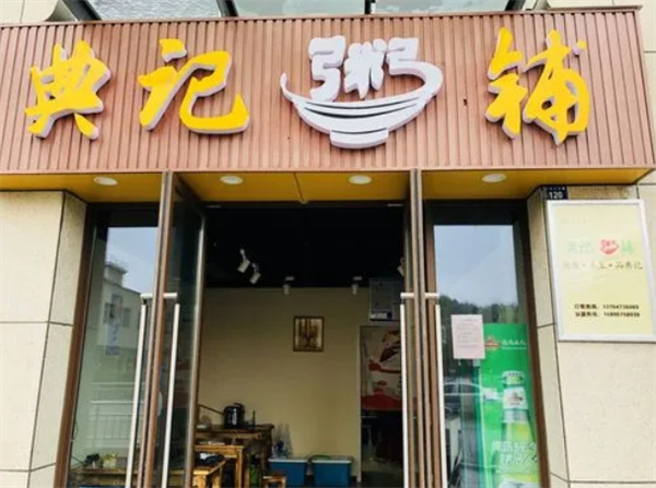 典记粥铺加盟