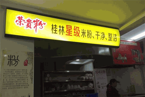 荣贵粉米粉加盟