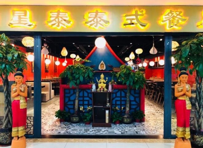 星泰泰式餐厅加盟