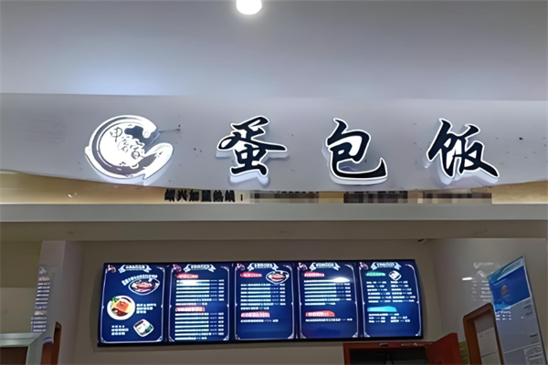 申屠家蛋包饭加盟