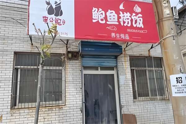 申公鲍鲍鱼捞饭加盟