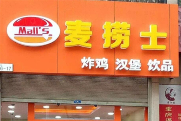 麦捞士汉堡加盟