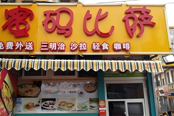 蜜码比萨加盟