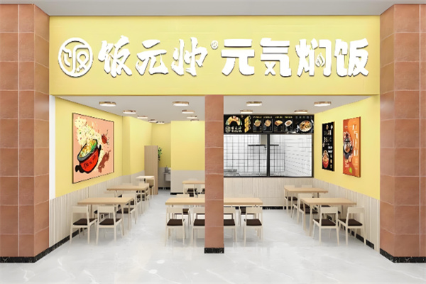饭元帅元気焖饭加盟