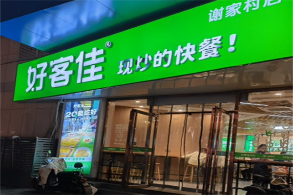 好客佳现炒快餐加盟