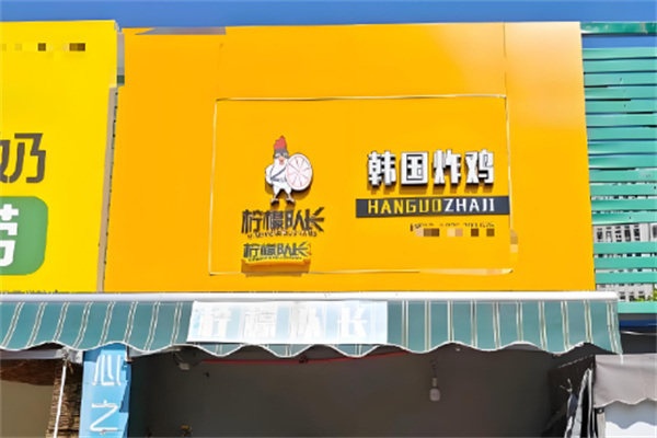 柠檬队长炸鸡加盟