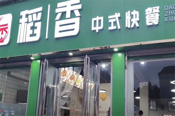 稻香快餐加盟