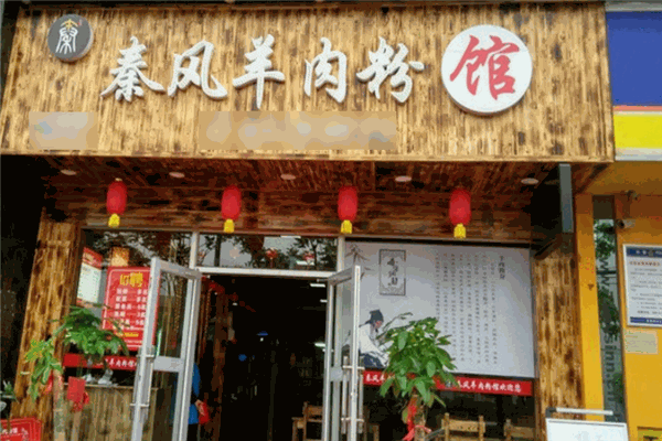 秦风羊肉粉馆加盟