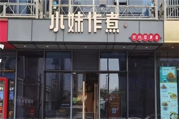 小妹作煮中西简餐加盟