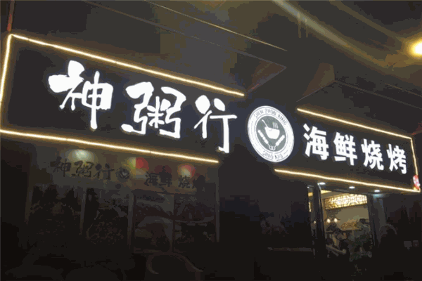 神粥行海鲜烧烤加盟