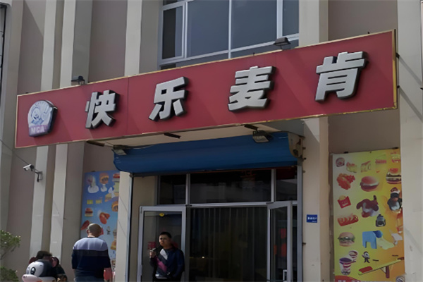 快乐麦肯美式快餐加盟