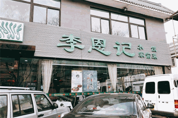 李恩记加盟