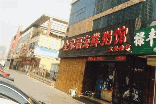 全家福海鲜粥馆加盟