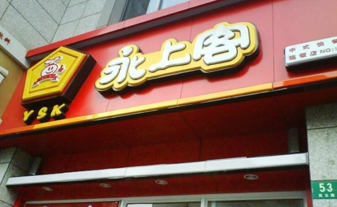 永上客快餐加盟