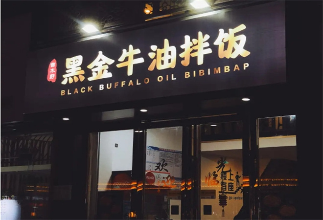 吉木野黑金牛油拌饭加盟