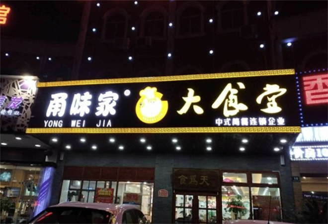 甬味家大食堂加盟 甬味家大食堂加盟