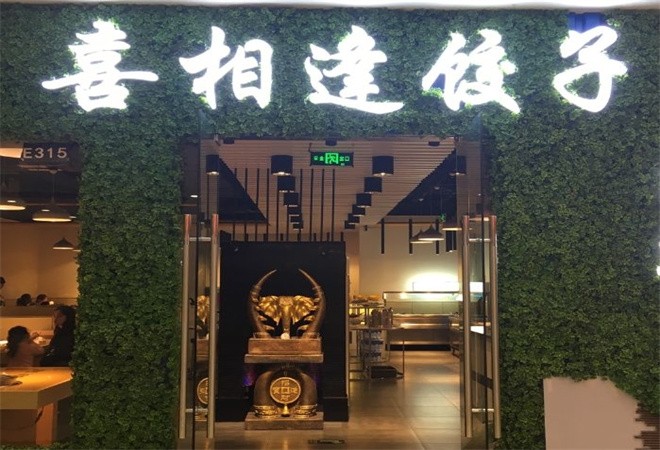 喜相逢饺子加盟
