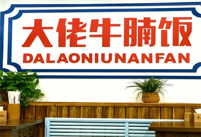 大佬牛腩饭加盟