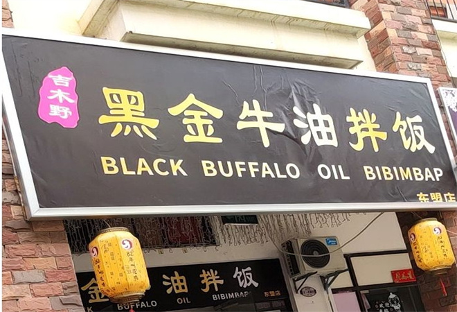 吉木野黑金牛油拌饭 吉木野黑金牛油拌饭