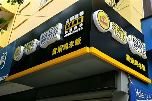 毛记黄焖鸡米饭加盟