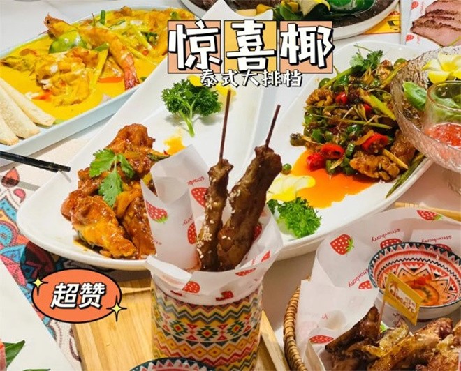 惊喜椰泰式大排档