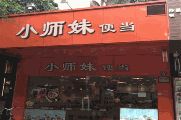 小师妹便当加盟