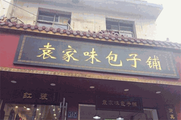 袁家味包子铺加盟