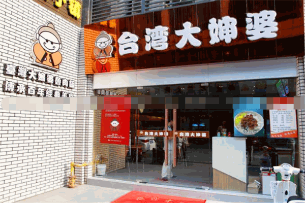 大婶婆卤肉饭加盟
