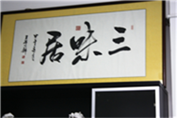 三味居加盟