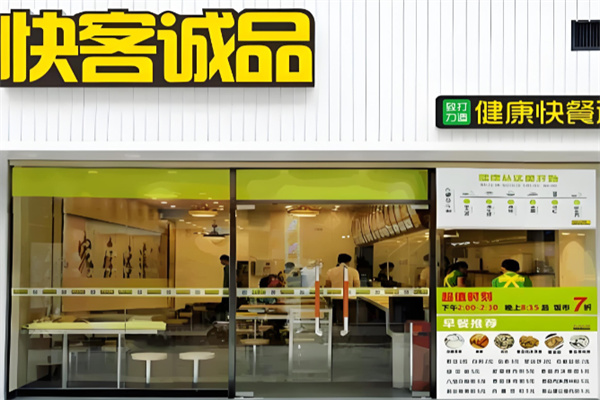 快客诚品快餐加盟