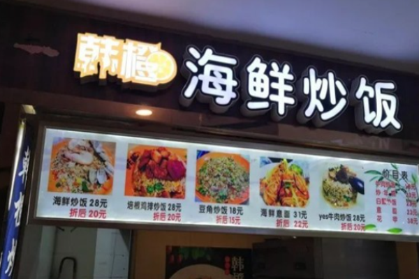 韩橙海鲜炒饭加盟