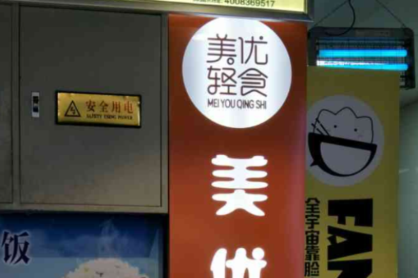 美优轻食加盟