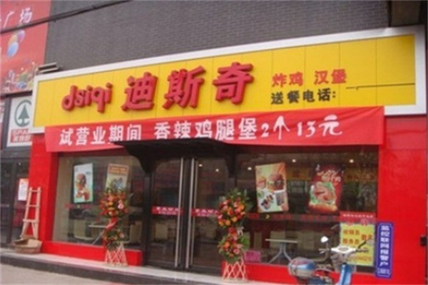迪斯奇汉堡加盟