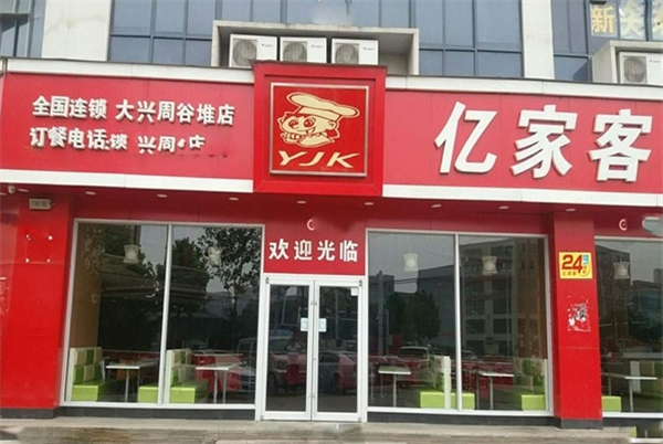 亿家客中式快餐加盟
