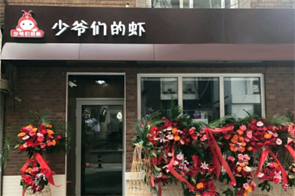 少爷们的虾加盟