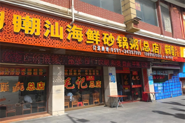 毛记潮汕海鲜砂锅粥加盟