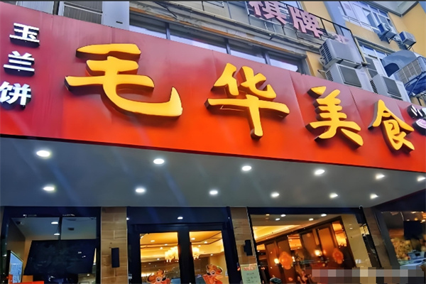 毛华美食加盟