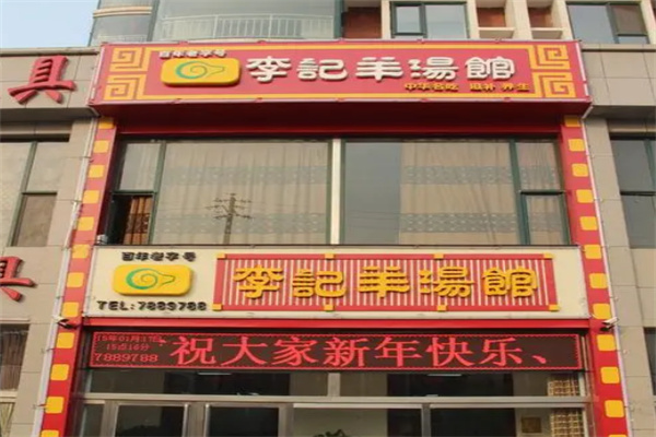 李记羊肉馆加盟