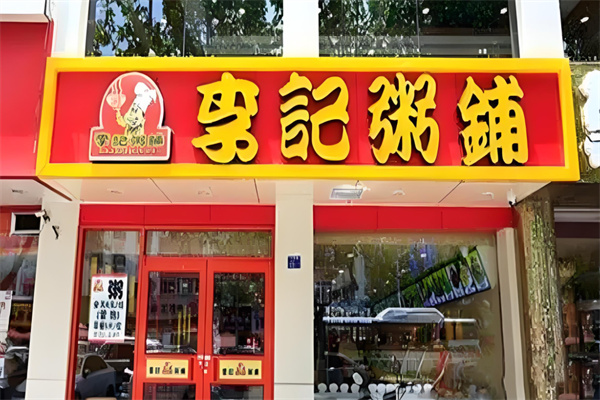 李记粥铺加盟