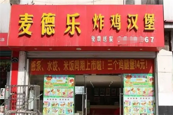 麦徳乐汉堡加盟
