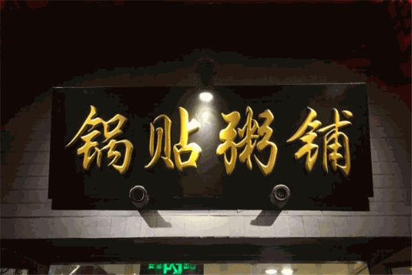 锅贴粥铺加盟