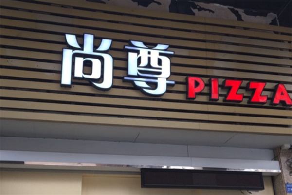 尚尊比萨加盟