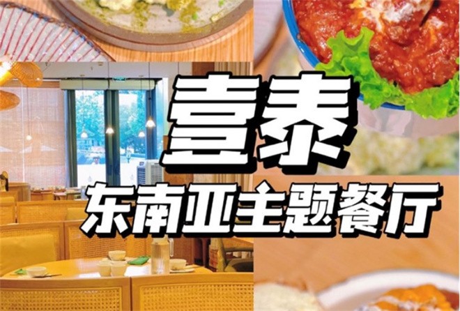 壹泰东南亚主题餐厅