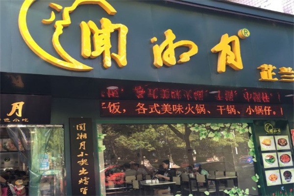 闻湘月餐饮加盟